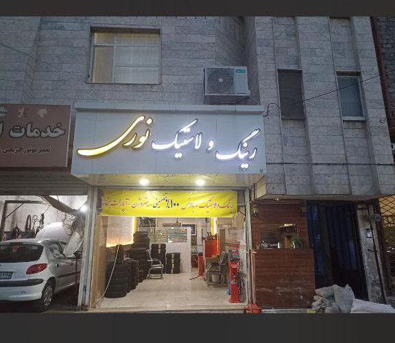 رینگ و لاستیک نوری